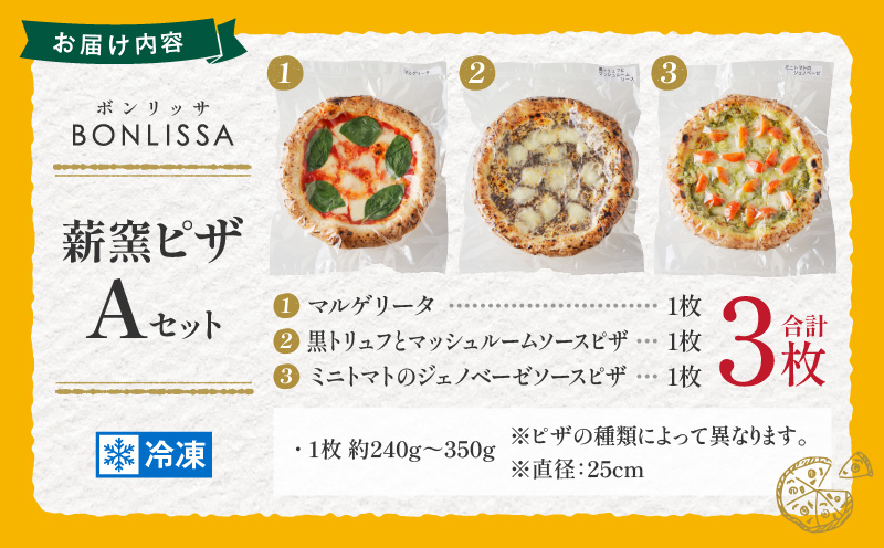 ＼年内発送!!／BONLISSA薪窯ピザAセット(合計3枚)_T001-0011-N【パン 加工品 惣菜 国産 人気 ギフト 食品 ぴざ 自家製 簡単調理 お土産 贈り物 送料無料 プレゼント】