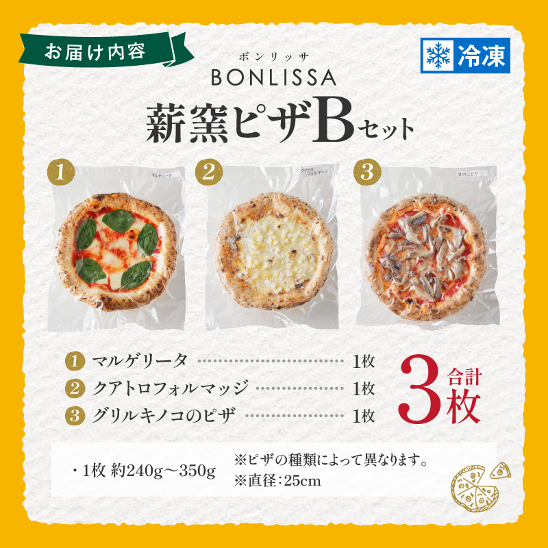BONLISSA薪窯ピザBセット(合計3枚)_T001-0021【パン 加工品 国産 人気 ギフト 食品 ぴざ 自家製 簡単調理 お土産 贈り物 送料無料 プレゼント】