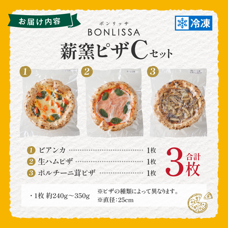 BONLISSA薪窯ピザCセット(合計3枚)_T001-0031【パン 加工品 国産 人気 ギフト 食品 ぴざ 自家製 簡単調理 お土産 贈り物 送料無料 プレゼント】