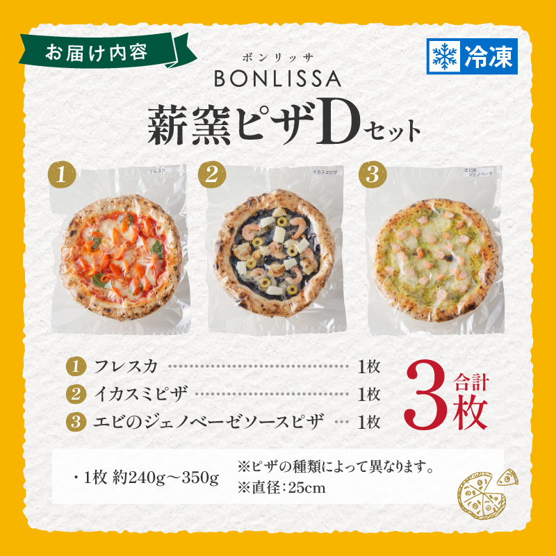 BONLISSA薪窯ピザDセット(合計3枚)_T001-0041【パン 加工品 国産 人気 ギフト 食品 ぴざ 自家製 簡単調理 お土産 贈り物 送料無料 プレゼント】