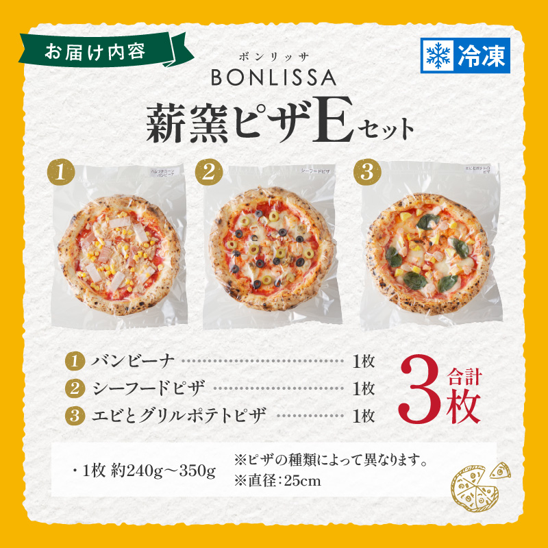BONLISSA薪窯ピザEセット(合計3枚)_T001-0051【パン 加工品 国産 人気 ギフト 食品 ぴざ 自家製 簡単調理 お土産 贈り物 送料無料 プレゼント】