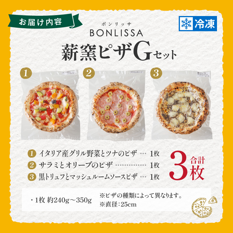 BONLISSA薪窯ピザGセット(合計3枚)_T001-0071【パン 加工品 国産 人気 ギフト 食品 ぴざ 自家製 簡単調理 お土産 贈り物 送料無料 プレゼント】