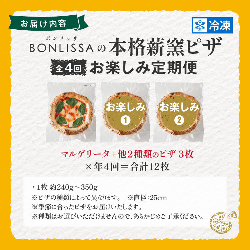 ≪全4回お楽しみ定期便≫BONLISSAの本格薪窯ピザ(合計12枚)_T001-0081【パン 加工品 国産 人気 ギフト 食品 ぴざ 自家製 簡単調理 お土産 贈り物 送料無料 プレゼント】