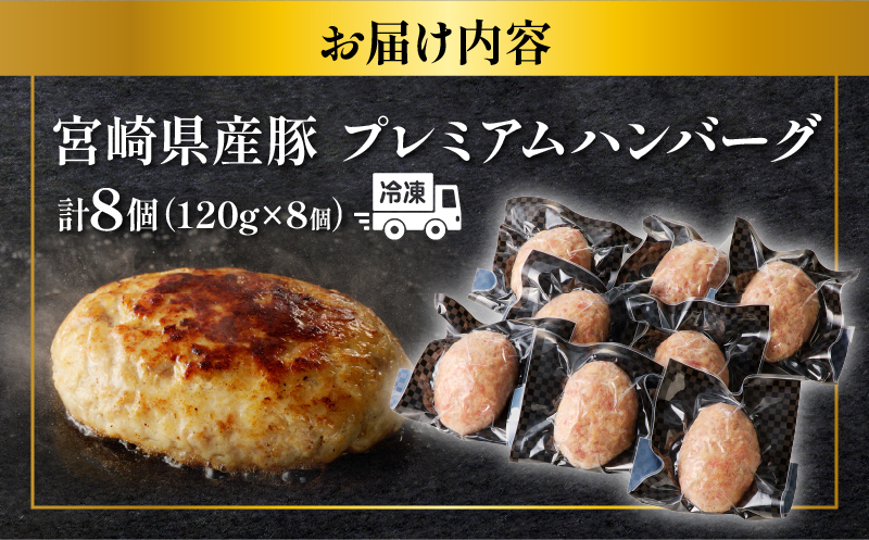 ＼年内発送!!／宮崎県産豚プレミアムハンバーグ(計8個)_T001-0091-N【肉 豚肉 加工品 惣菜 国産 人気 ギフト 食品 おかず 自家製 お土産 贈り物 送料無料 プレゼント】