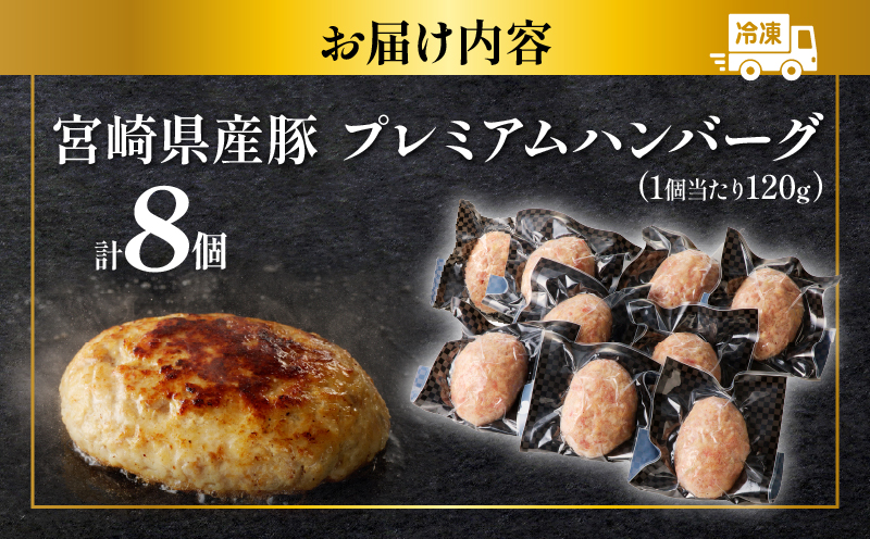宮崎県産豚プレミアムハンバーグ(計8個) 肉 豚肉 加工品 惣菜 国産_T001-0091【人気 ギフト 食品 おかず 自家製 お土産 贈り物 送料無料 プレゼント】