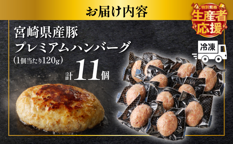 生産者応援!!【期間・数量限定特別規格】宮崎県産豚プレミアムハンバーグ(計11個)_T001-0101-ZO【肉 豚肉 加工品 惣菜 国産 人気 ギフト 食品 おかず 自家製 お土産 贈り物 送料無料 プレゼント】