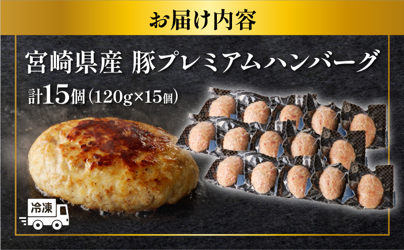 ＼年内発送!!／宮崎県産豚プレミアムハンバーグ(計15個)_T001-0111-N【肉 豚肉 加工品 惣菜 国産 人気 ギフト 食品 おかず 自家製 お土産 贈り物 送料無料 プレゼント】