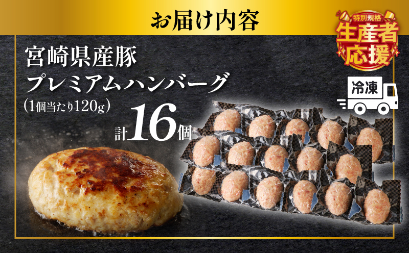 生産者応援!!【期間・数量限定特別規格】宮崎県産豚プレミアムハンバーグ(計16個)_T001-0111-ZO【肉 豚肉 加工品 惣菜 国産 人気 ギフト 食品 おかず 自家製 お土産 贈り物 送料無料 プレゼント】