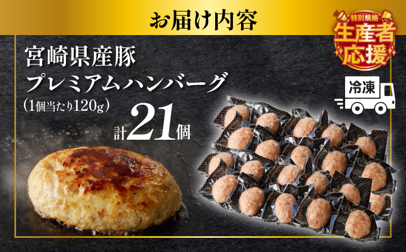 生産者応援!!【期間・数量限定特別規格】宮崎県産豚プレミアムハンバーグ(計21個)_T001-0121-ZO【肉 豚肉 加工品 惣菜 国産 人気 ギフト 食品 おかず 自家製 お土産 贈り物 送料無料 プレゼント】