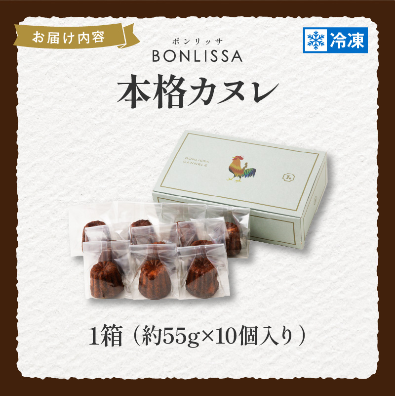 【2週間以内発送】ピッツェリアが作る「本格カヌレ」計10個_T001-0131【お菓子 洋菓子 デザート 国産 人気 ギフト 食品 おやつ スイーツ 菓子 贈り物 お土産 送料無料 プレゼント】