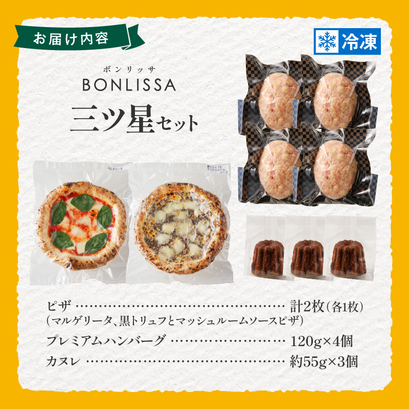 BONLISSA三ツ星セット(合計1.1kg以上)_T001-0141【ピザ ハンバーグ カヌレ 加工品 国産 人気 ギフト 食品 おかず おやつ スイーツ 菓子 自家製 簡単調理 送料無料】