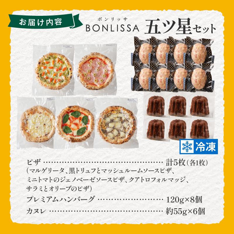 BONLISSA五ツ星セット(合計2.4kg以上)_T001-0151【ピザ ハンバーグ カヌレ 加工品 国産 人気 ギフト 食品 おかず おやつ スイーツ 菓子 自家製 簡単調理 送料無料】