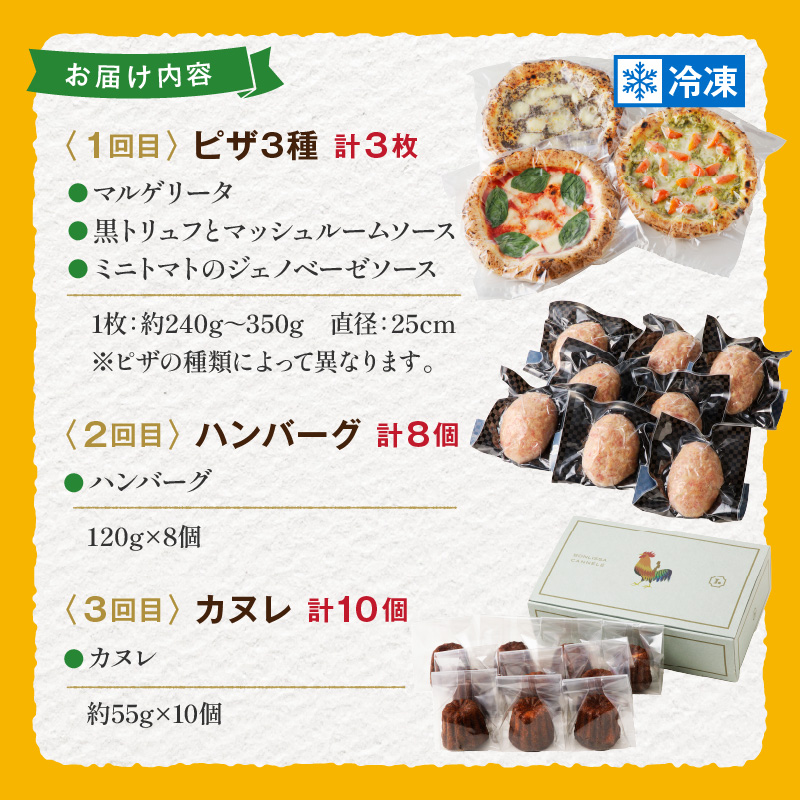 ≪3か月お楽しみ定期便≫BONLISSA食べ尽くし満喫セット(総重量2.2kg以上)_T001-0161【ピザ ハンバーグ カヌレ 加工品 国産 人気 ギフト 食品 自家製 簡単調理 贈り物 お土産 送料無料 プレゼント】