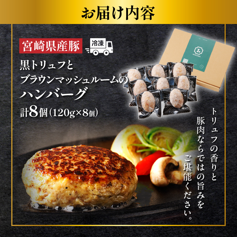 黒トリュフとブラウンマッシュルームのハンバーグ(計8個)_T001-0181【肉 豚肉 加工品 惣菜 国産 人気 ギフト 食品 おかず 自家製 お土産 贈り物 送料無料 プレゼント】