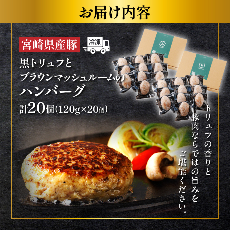 黒トリュフとブラウンマッシュルームのハンバーグ(計20個)_T001-0211【肉 豚肉 加工品 惣菜 国産 人気 ギフト 食品 おかず 自家製 お土産 贈り物 送料無料 プレゼント】
