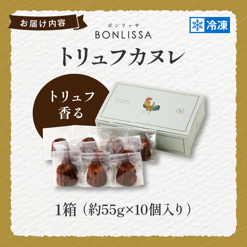 【2週間以内発送】ピッツェリアが作る「トリュフカヌレ」計10個_T001-0221【お菓子 洋菓子 デザート 国産 人気 ギフト 食品 おやつ スイーツ 菓子 贈り物 お土産 送料無料 プレゼント】