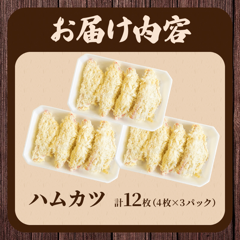 ハムカツ(計12枚) _T006-0021【豚 豚肉 加工品 国産 人気 ギフト 食品 お肉 おかず お弁当 惣菜 贈り物 送料無料 プレゼント】
