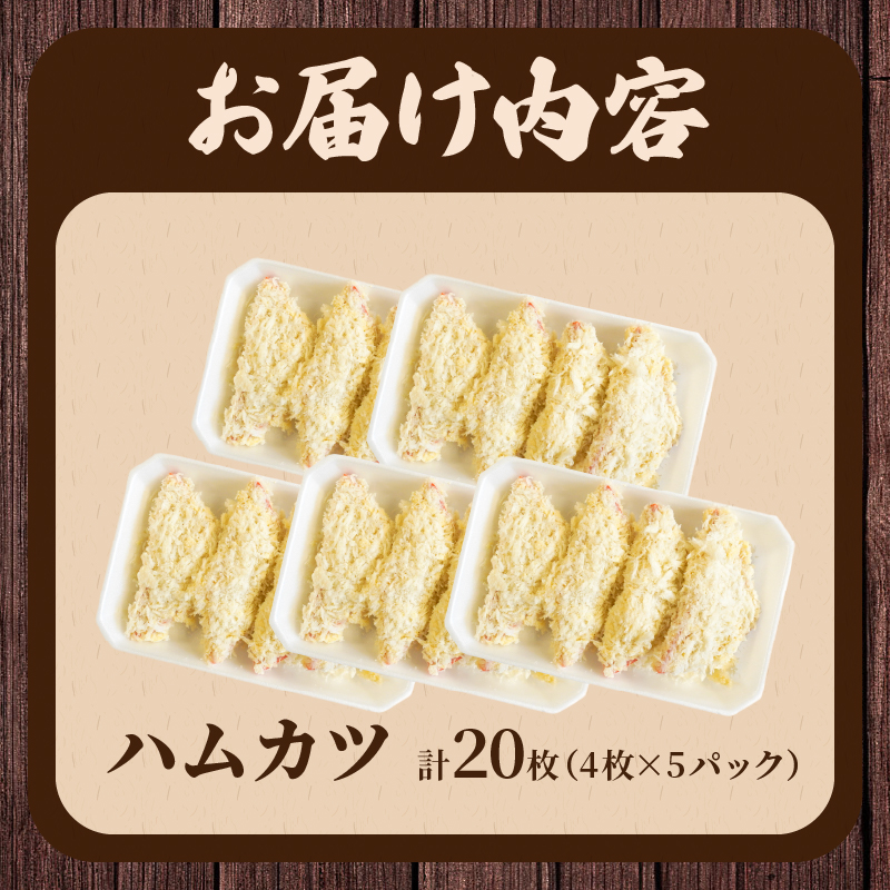 ハムカツ(計20枚) _T006-0031【豚 豚肉 加工品 国産 人気 ギフト 食品 お肉 おかず お弁当 惣菜 贈り物 送料無料 プレゼント】