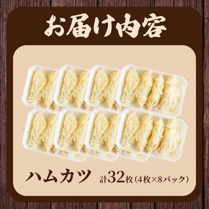 ハムカツ(計32枚)_T006-0041【豚 豚肉 加工品 国産 人気 ギフト 食品 お肉 おかず お弁当 惣菜 贈り物 送料無料 プレゼント】