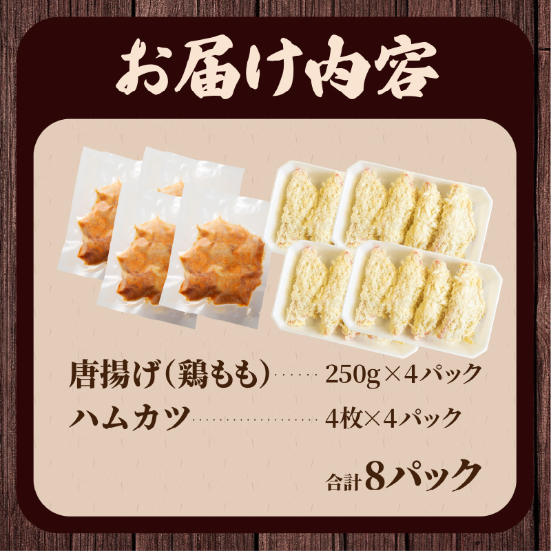 簡単調理!!唐揚げ＆ハムカツセット(合計8パック)_T006-0051【鶏肉 豚肉 加工品 国産 人気 ギフト 食品 お肉 おかず お弁当 惣菜 贈り物 送料無料 プレゼント】