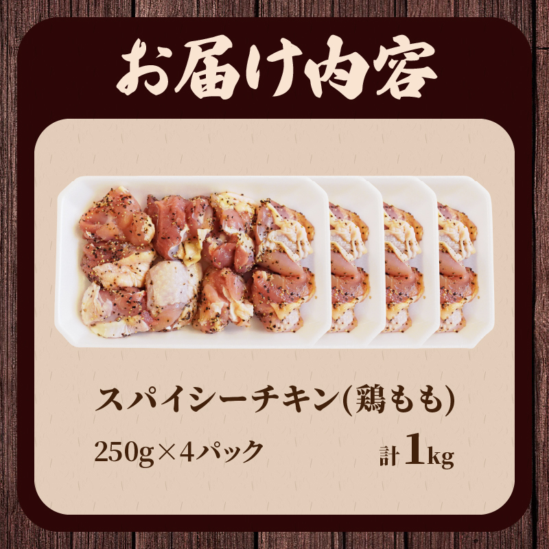 焼くだけ!!スパイシーチキン(計1kg) _T006-007【肉 鶏肉 冷凍 味付け 国産 人気 ギフト おかず 食品 お肉 チキン お弁当 惣菜 送料無料 プレゼント】