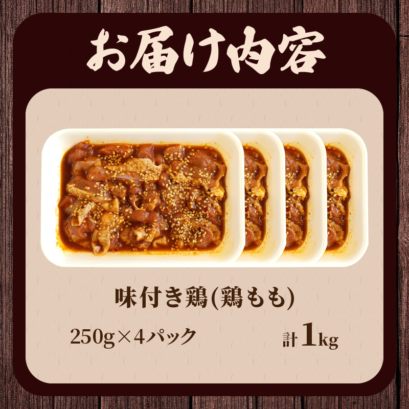 焼くだけ!!味付き鶏(計1kg) _T006-008【肉 鶏肉 冷凍 国産 人気 ギフト おかず 食品 お肉 チキン お弁当 惣菜 送料無料 プレゼント】