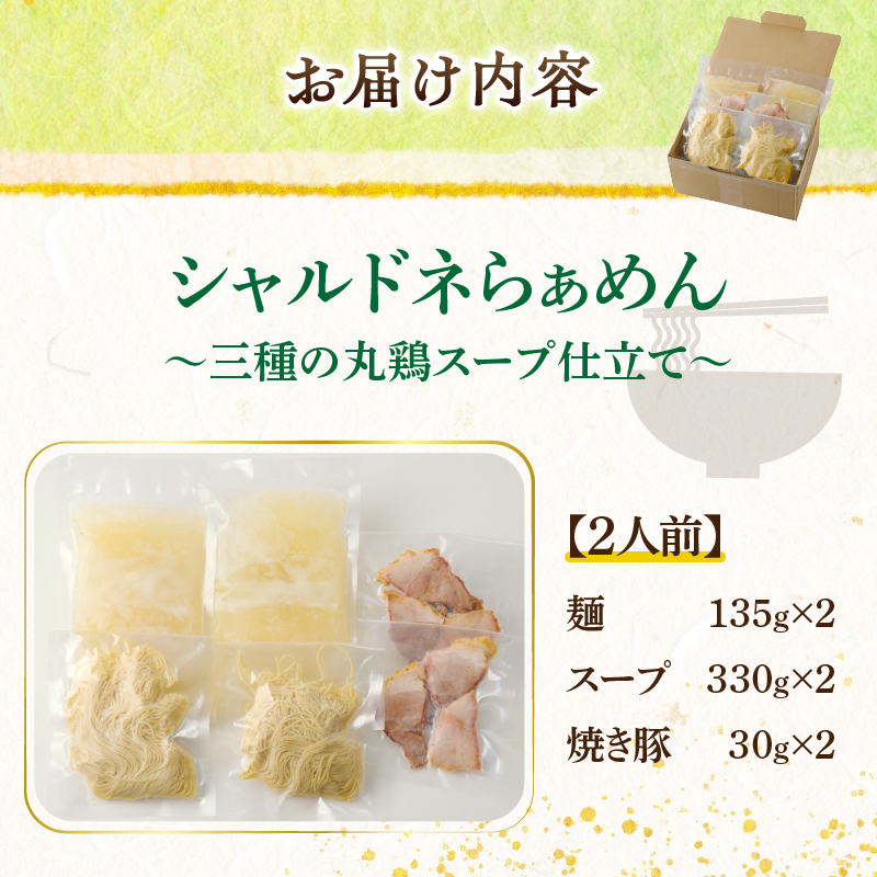 ≪月数量限定≫シャルドネらぁめん～三種の丸鶏スープ仕立て～_T007-0011【自家製麺 ラーメン ワイン 国産 人気 ギフト 食品 おかず 麺類 インスタント 贈り物 送料無料 プレゼント】