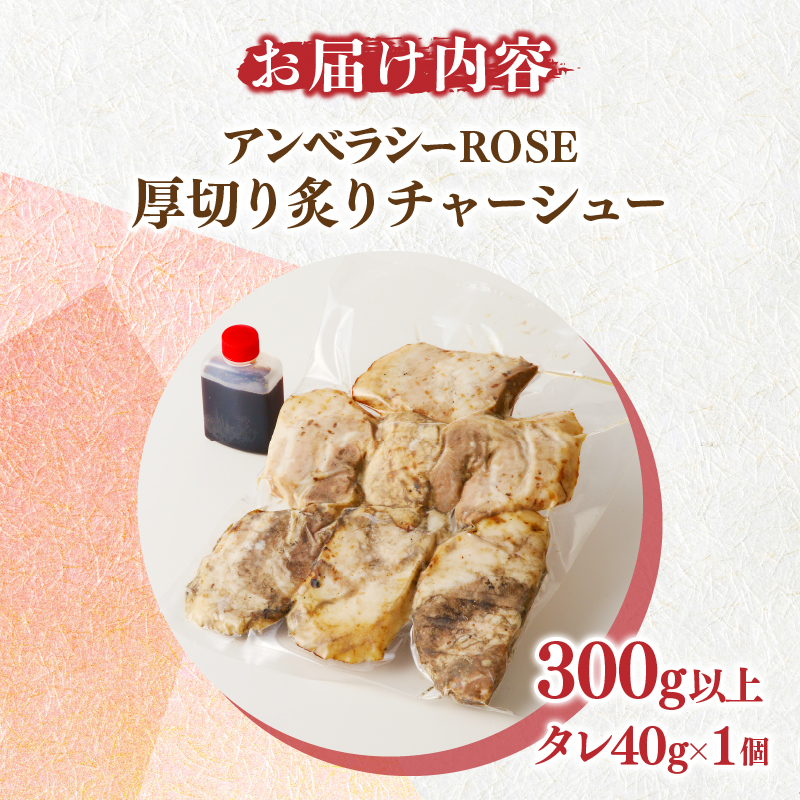 アンベラシーROSE-厚切り炙りチャーシュー(300g)_T007-0021【ラーメン チャーハン ワイン 国産 人気 ギフト 食品 おかず 加工品 惣菜 贈り物 送料無料 プレゼント】