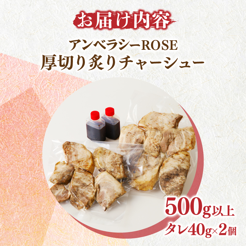 ≪月数量限定≫アンベラシーROSE-厚切り炙りチャーシュー(500g)_T007-0031【ラーメン チャーハン ワイン 国産 人気 ギフト 食品 おかず 加工品 惣菜 贈り物 送料無料 プレゼント】