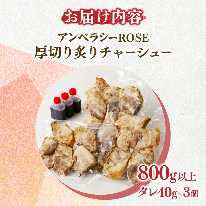 ≪月数量限定≫アンベラシーROSE-厚切り炙りチャーシュー(800g)_T007-0041【ラーメン チャーハン ワイン 国産 人気 ギフト 食品 おかず 加工品 惣菜 贈り物 送料無料 プレゼント】