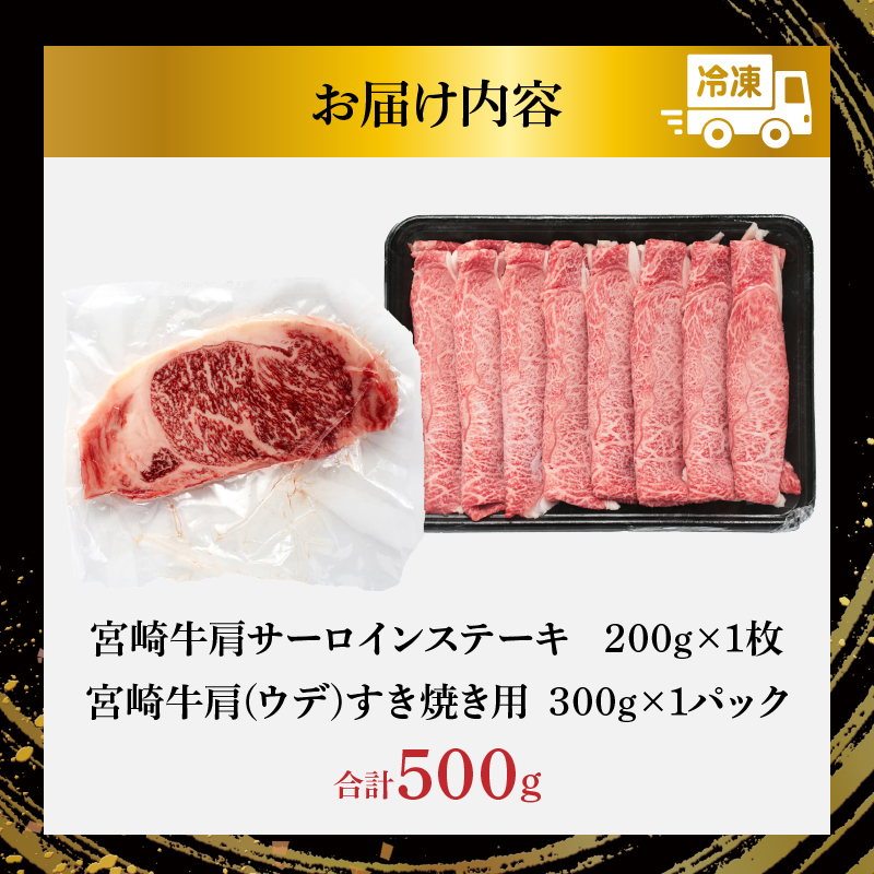 宮崎牛サーロインステーキ&肩(ウデ)すき焼き用セット合計500g_T009-0032【肉 牛 牛肉 焼肉 国産 人気 ギフト 食品 おかず お肉 焼き肉 お土産 贈り物 送料無料 プレゼント】
