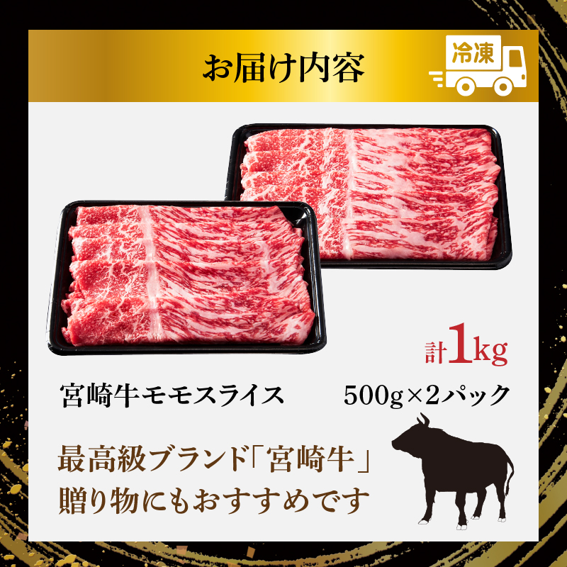 宮崎牛モモスライス(すき焼き用)計1kg_T009-0042【肉 牛 牛肉 焼肉 国産 人気 ギフト 食品 おかず お肉 すきやき 焼き肉 BBQ 送料無料 プレゼント】
