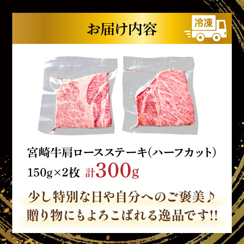 宮崎牛肩ロースステーキ(ハーフカット)計300g_T009-0052【牛 牛肉 焼肉 国産 人気 ギフト 食品 おかず お肉 焼き肉 お土産 贈り物 送料無料 プレゼント】