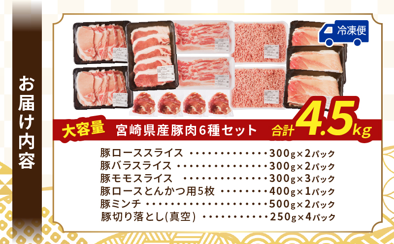 【2週間以内発送】≪宮崎県産≫豚肉6種＼てげスゲーセット／合計4.5kg 肉 豚 豚肉 おかず 国産_T009-032-2W【人気 ギフト 食品 お肉 しゃぶしゃぶ 贈り物 お土産 送料無料 プレゼント】