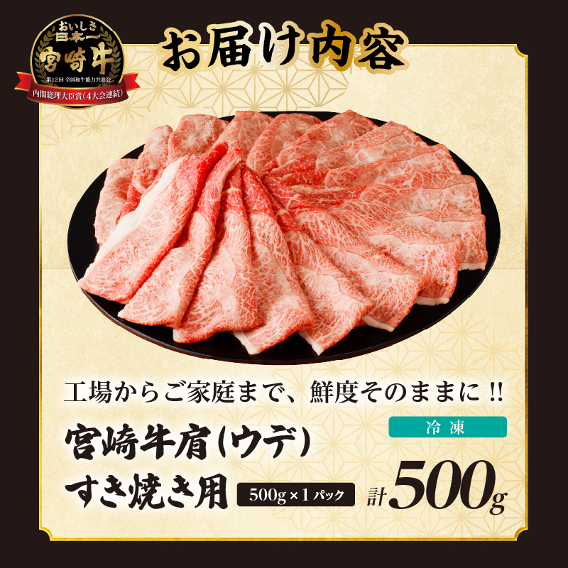 「宮崎牛肩(ウデ)すき焼き用」計500g_T009-0142【肉 牛 牛肉 おかず 国産 人気 ギフト 食品 すきやき しゃぶしゃぶ BBQ 贈り物 送料無料 プレゼント】