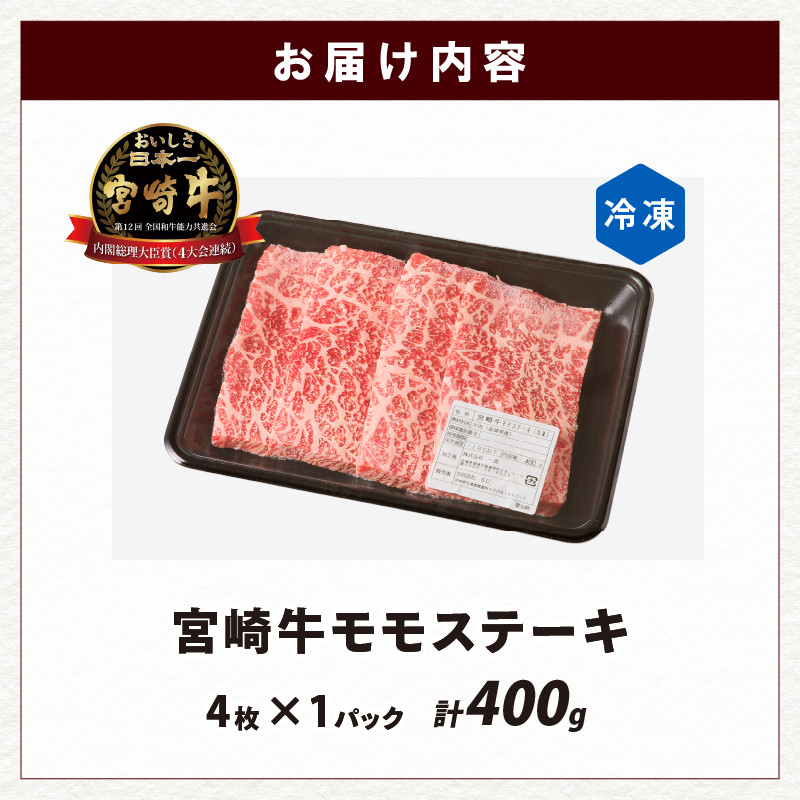 宮崎牛モモステーキ(計400g)_T009-0182【肉 牛 牛肉 国産 人気 ギフト 食品 お肉 ステーキ BBQ お土産 贈り物 送料無料 プレゼント】