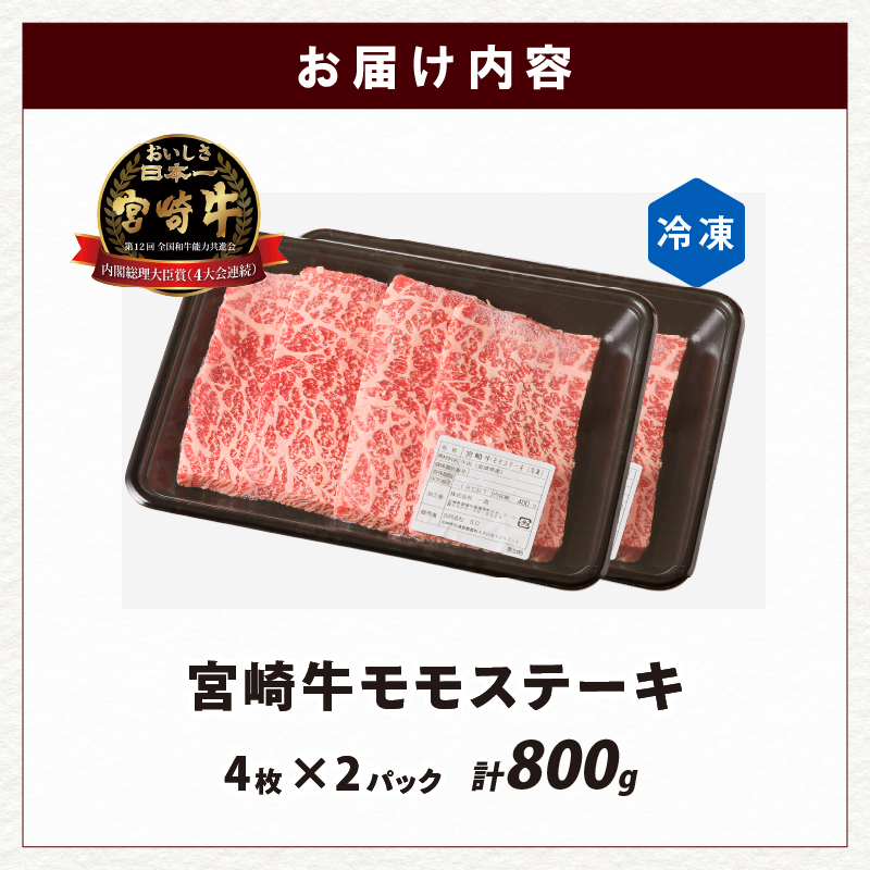 宮崎牛モモステーキ(計800g)_T009-0192【肉 牛 牛肉 国産 人気 ギフト 食品 お肉 ステーキ BBQ お土産 贈り物 送料無料 プレゼント】