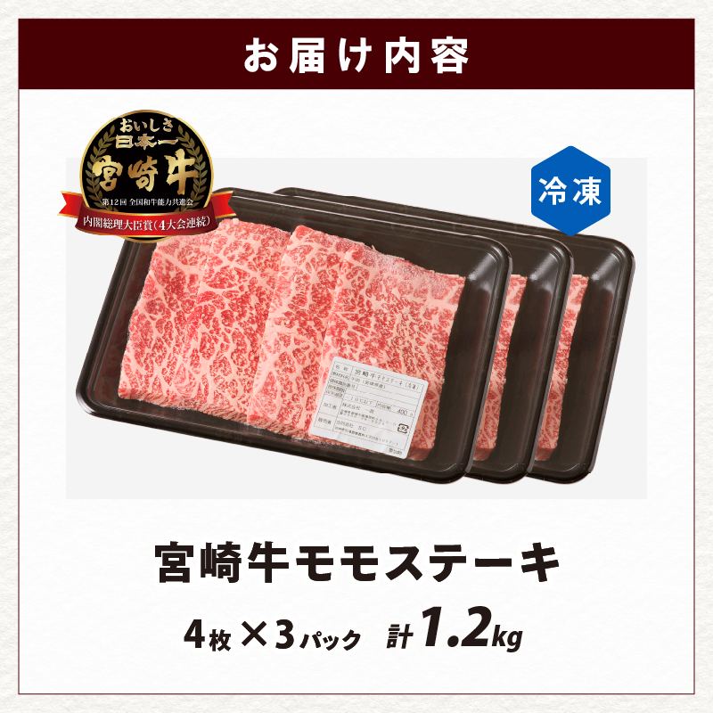 宮崎牛モモステーキ(計1.2kg)_T009-0202【肉 牛 牛肉 国産 人気 ギフト 食品 お肉 ステーキ BBQ お土産 贈り物 送料無料 プレゼント】
