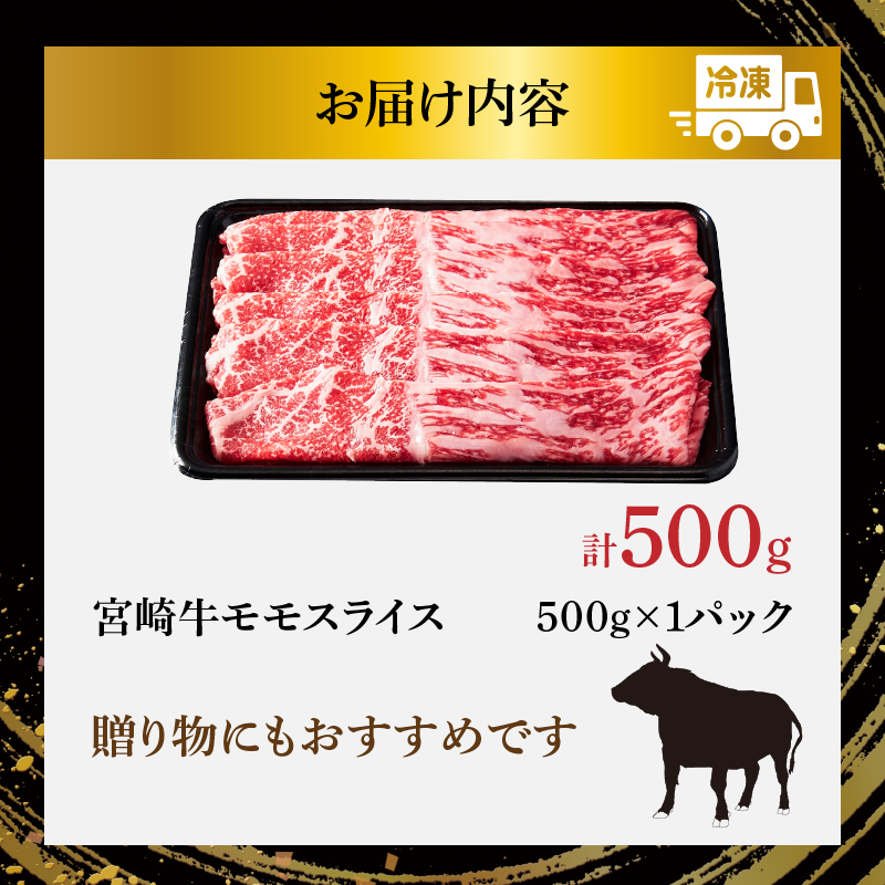 宮崎牛モモスライス(すき焼き用)計500g_T009-0212【肉 牛 牛肉 焼肉 国産 人気 ギフト 食品 おかず お肉 すきやき 焼き肉 BBQ 送料無料 プレゼント】