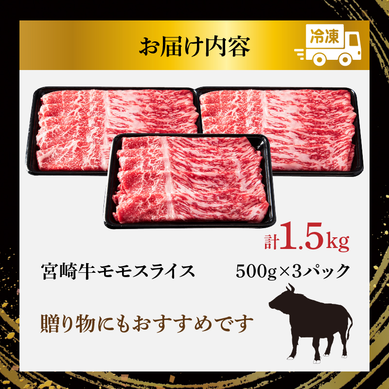 宮崎牛モモスライス(すき焼き用)計1.5kg_T009-0222【肉 牛 牛肉 焼肉 国産 人気 ギフト 食品 おかず お肉 すきやき 焼き肉 BBQ 送料無料 プレゼント】