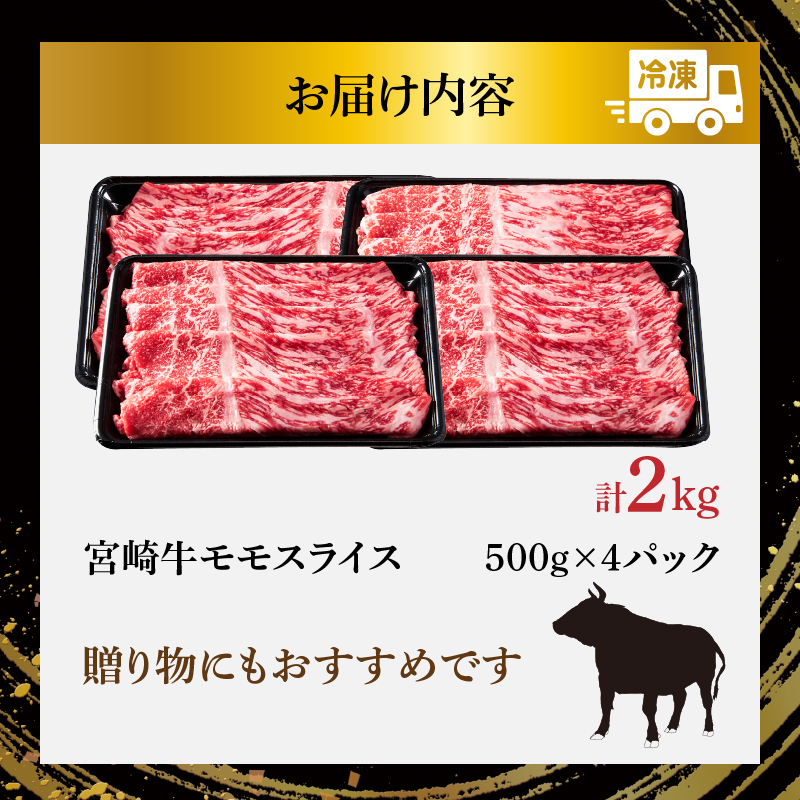 宮崎牛モモスライス(すき焼き用)計2kg_T009-0232【肉 牛 牛肉 焼肉 国産 人気 ギフト 食品 おかず お肉 すきやき 焼き肉 BBQ 送料無料 プレゼント】