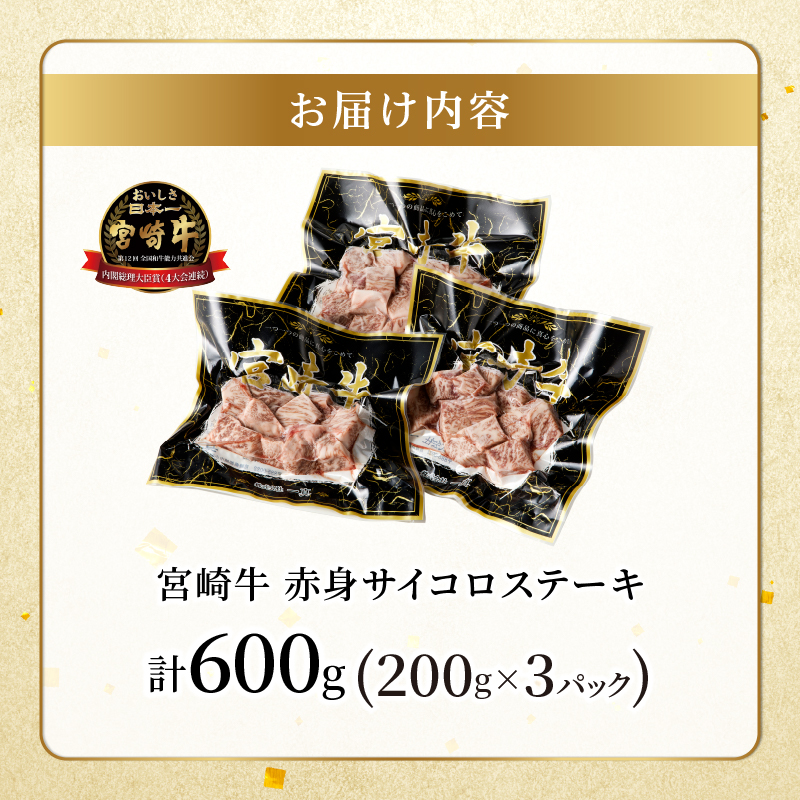 宮崎牛赤身サイコロステーキ(計600g) _T009-0252【肉 牛 牛肉 国産 人気 ギフト 食品 お肉 おかず 焼肉 贈り物 お土産 送料無料 プレゼント】