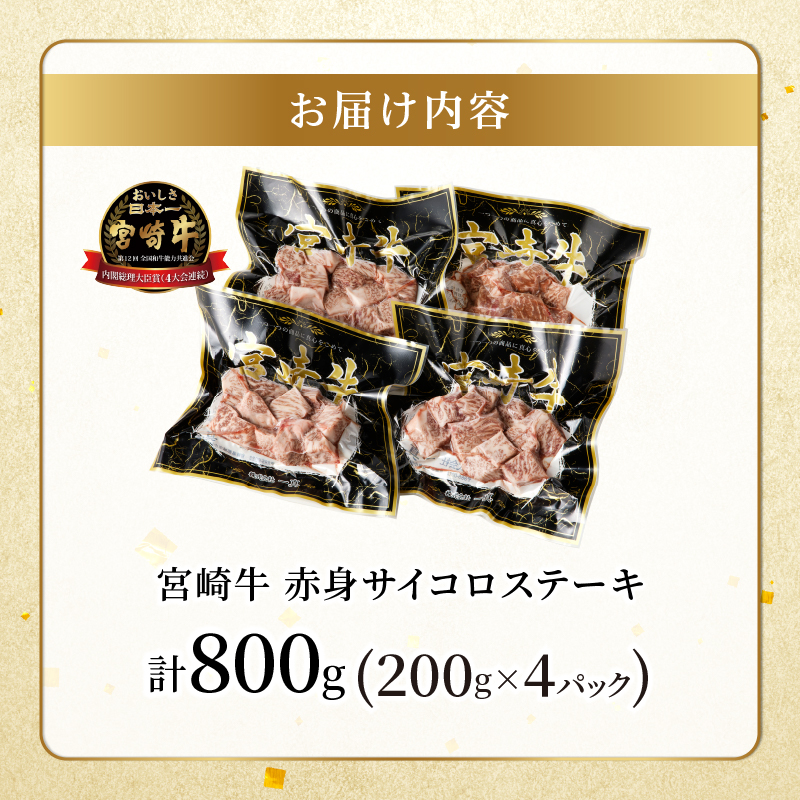 宮崎牛赤身サイコロステーキ(計800g) _T009-0262【肉 牛 牛肉 国産 人気 ギフト 食品 お肉 おかず 焼肉 贈り物 お土産 送料無料 プレゼント】