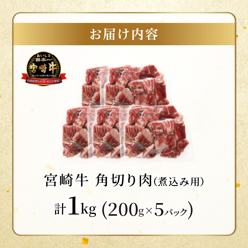 宮崎牛角切り肉(煮込み用)計1kg _T009-0292【肉 牛 牛肉 おかず 国産 人気 ギフト 食品 お肉 おかず 煮込み 贈り物 お土産 送料無料 プレゼント】