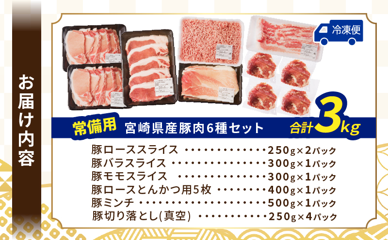 【2週間以内発送】≪宮崎県産≫豚肉6種＼てげスゲーセット／合計3kg 肉 豚 豚肉 おかず 国産_T009-031-2W【人気 ギフト 食品 お肉 しゃぶしゃぶ 贈り物 お土産 送料無料 プレゼント】
