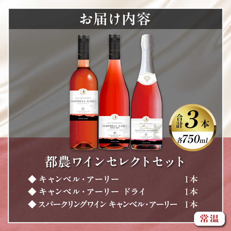 ＼年内発送!!／都農ワインセレクトセット(合計3本)_T014-001-N【 酒 飲料 アルコール 国産 人気 ギフト 食品 お酒 飲み比べ BBQ お土産 贈り物 送料無料 プレゼント】