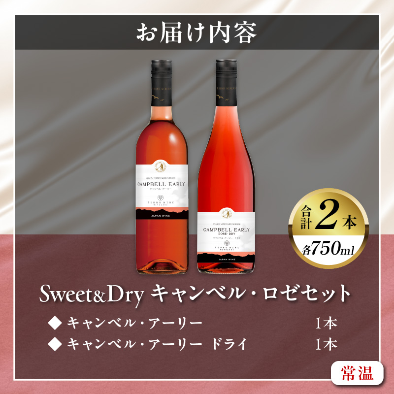 ＼年内発送!!／Sweet＆Dry キャンベル・ロゼ2本セット_T014-002-N【酒 飲料 アルコール 国産 人気 ギフト 食品 お酒 飲み比べ BBQ お土産 贈り物 送料無料 プレゼント】