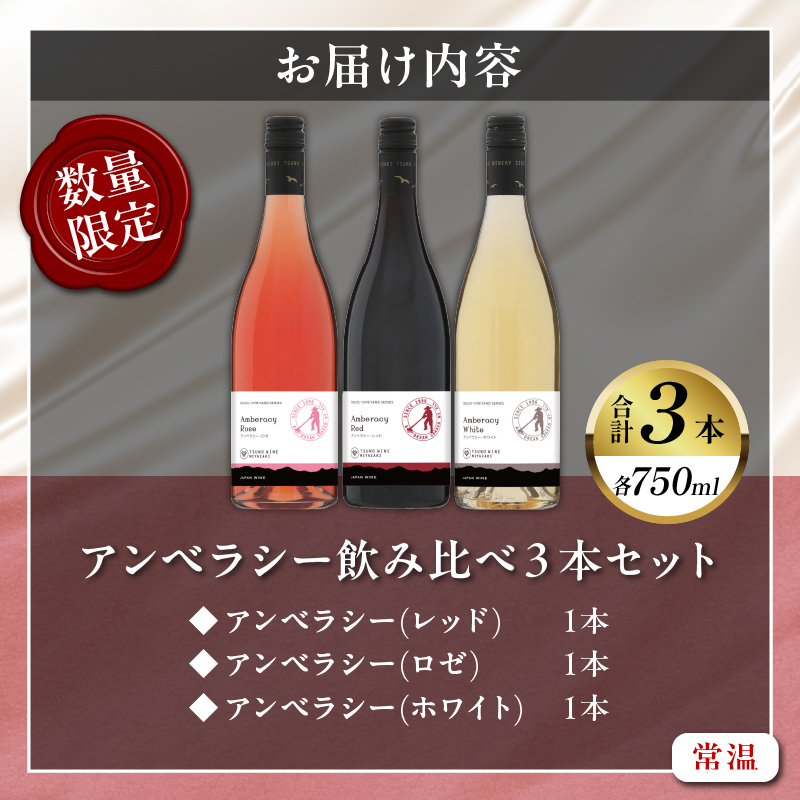 【数量限定】アンベラシー飲み比べ３本セット(レッド・ロゼ・ホワイト)_T014-009【酒 飲料 アルコール 国産 人気 ギフト 食品 お酒 BBQ お土産 限定品 贈り物 送料無料 プレゼント】