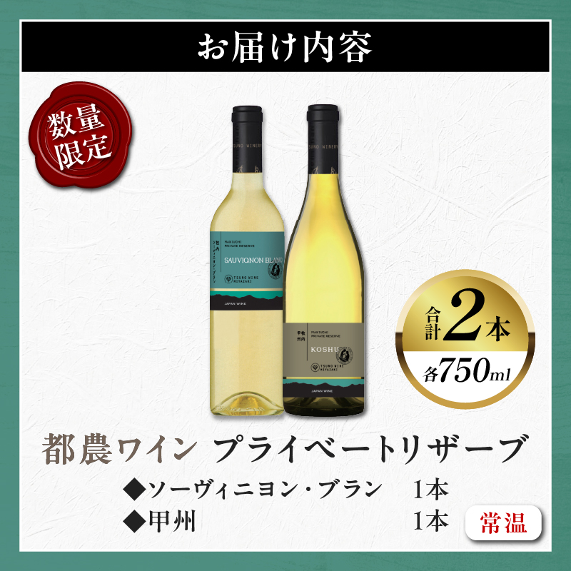 プライベートリザーブ2種飲み比べセット(合計2本) 酒 飲料 アルコール 国産_T014-015【酒 飲料 アルコール 国産 人気 ギフト 食品 お酒 BBQ お土産 限定品 贈り物 送料無料 プレゼント】