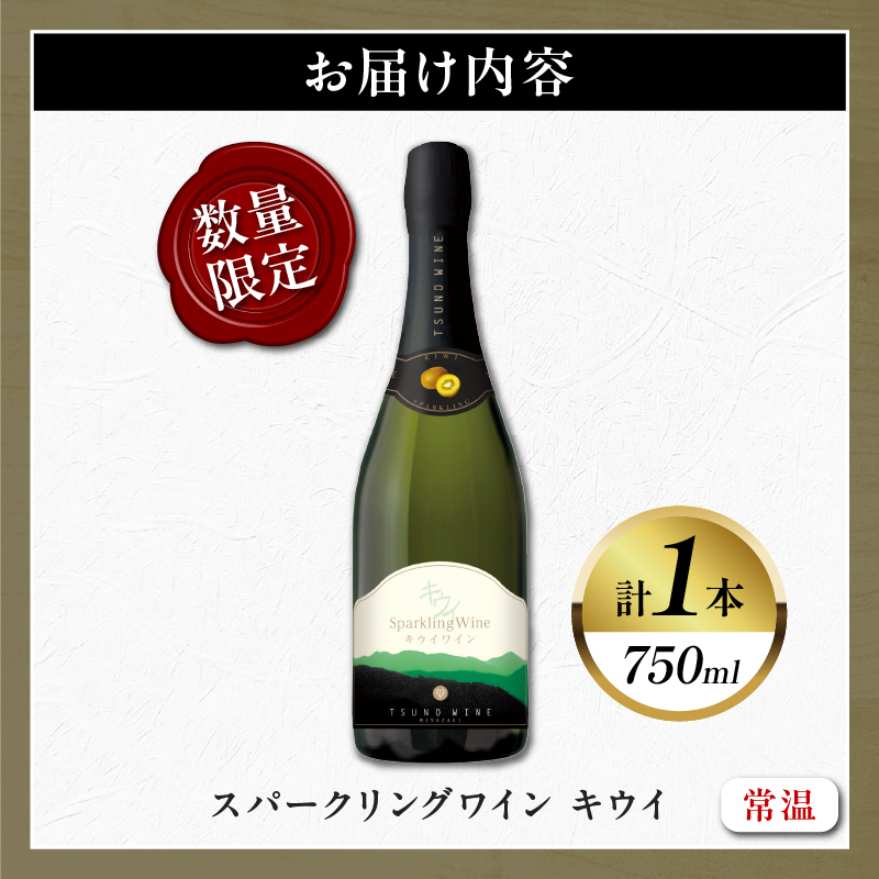 【数量限定】スパークリングワイン キウイ(計1本)_T014-023【酒 飲料 アルコール 国産 人気 ギフト 飲料 食品 お酒 お土産 限定品 贈り物 送料無料 プレゼント】